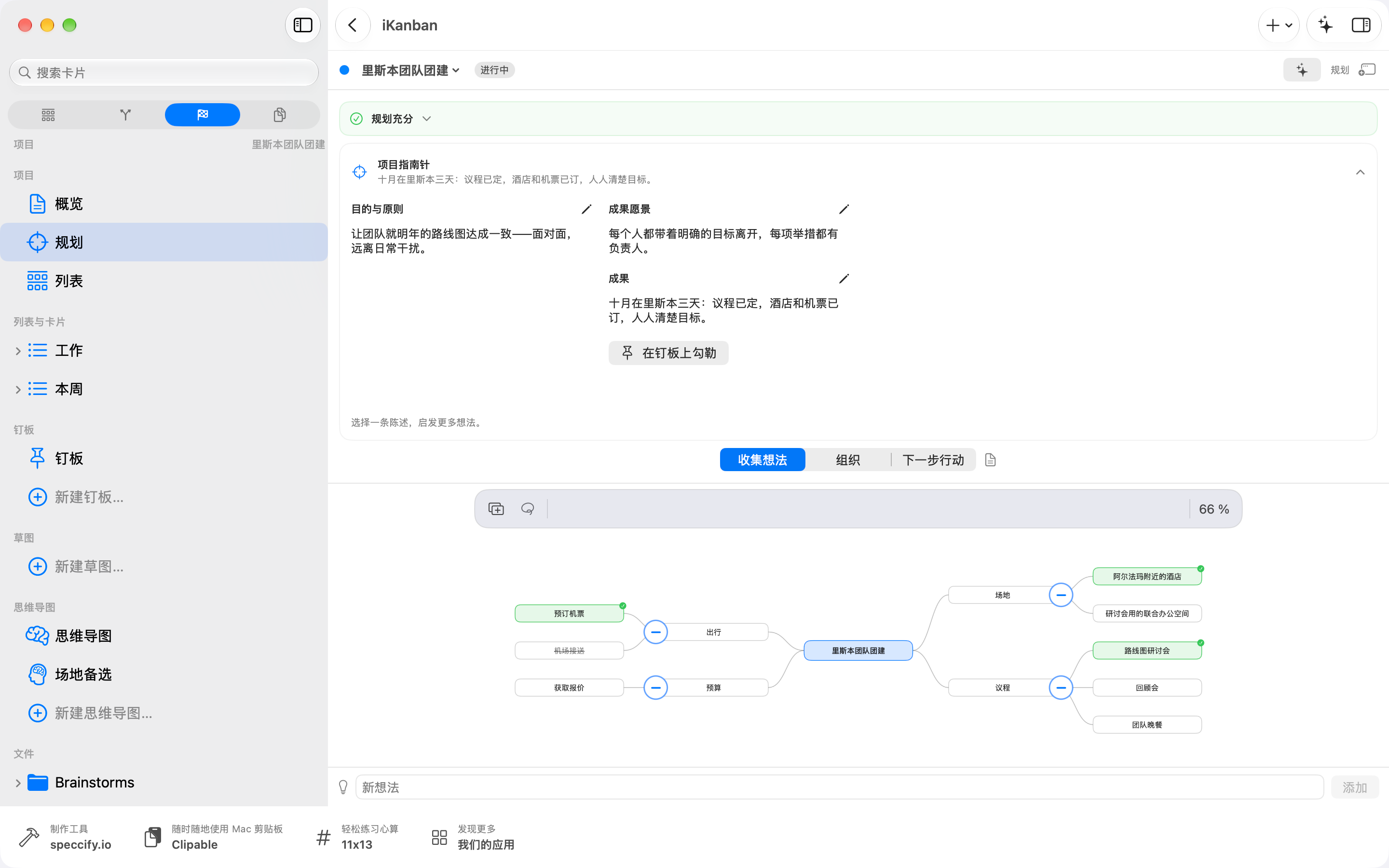 Mac 上的 iKanban 4.0：带有项目指南针和思维导图的规划界面